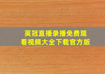 英冠直播录播免费观看视频大全下载官方版