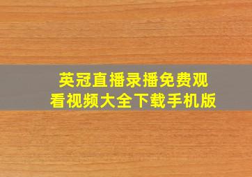 英冠直播录播免费观看视频大全下载手机版