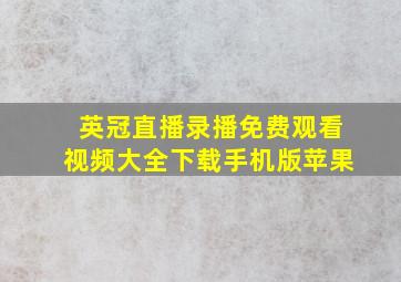 英冠直播录播免费观看视频大全下载手机版苹果