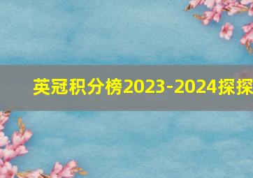 英冠积分榜2023-2024探探