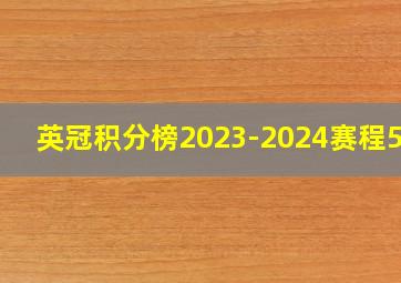 英冠积分榜2023-2024赛程500