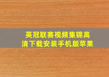 英冠联赛视频集锦高清下载安装手机版苹果