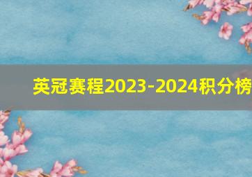 英冠赛程2023-2024积分榜