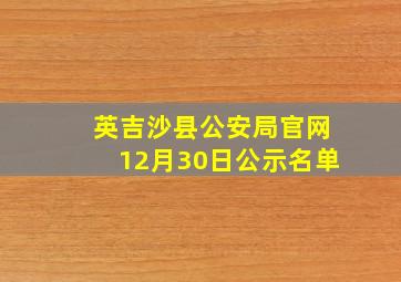 英吉沙县公安局官网12月30日公示名单