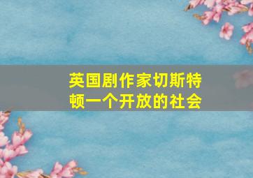 英国剧作家切斯特顿一个开放的社会