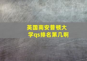 英国南安普顿大学qs排名第几啊