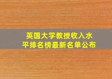 英国大学教授收入水平排名榜最新名单公布