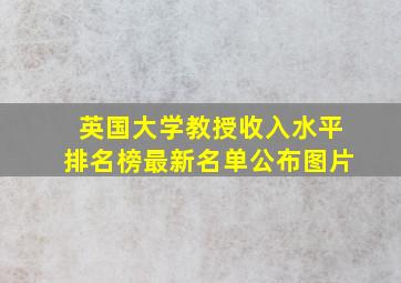 英国大学教授收入水平排名榜最新名单公布图片