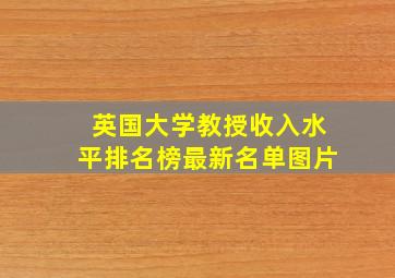 英国大学教授收入水平排名榜最新名单图片