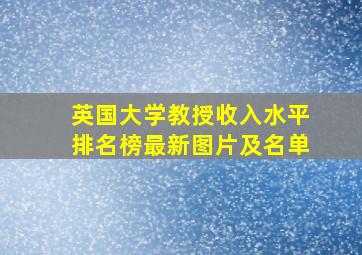 英国大学教授收入水平排名榜最新图片及名单