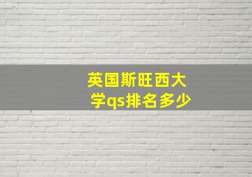 英国斯旺西大学qs排名多少