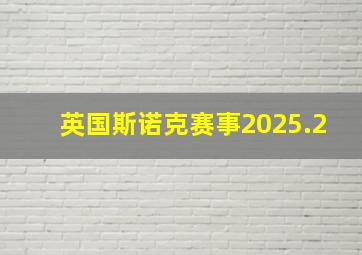 英国斯诺克赛事2025.2