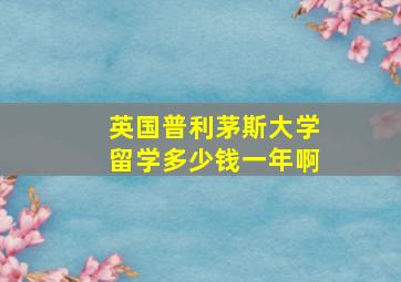 英国普利茅斯大学留学多少钱一年啊