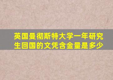 英国曼彻斯特大学一年研究生回国的文凭含金量是多少