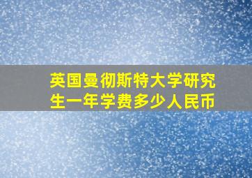 英国曼彻斯特大学研究生一年学费多少人民币