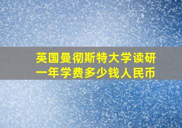 英国曼彻斯特大学读研一年学费多少钱人民币