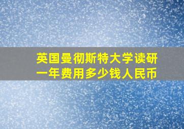 英国曼彻斯特大学读研一年费用多少钱人民币