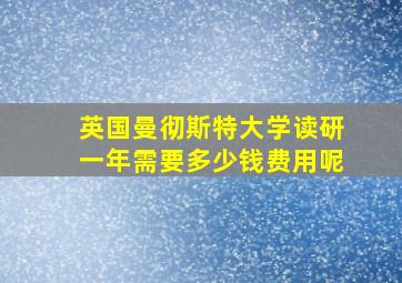 英国曼彻斯特大学读研一年需要多少钱费用呢