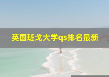 英国班戈大学qs排名最新