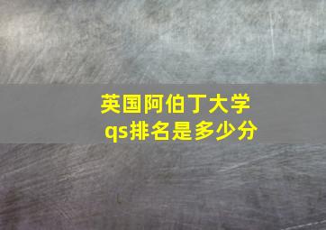 英国阿伯丁大学qs排名是多少分