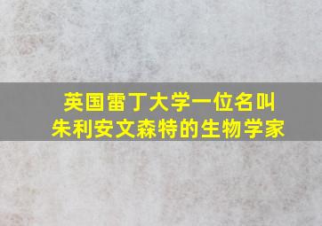 英国雷丁大学一位名叫朱利安文森特的生物学家