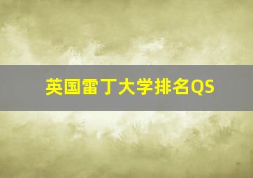 英国雷丁大学排名QS