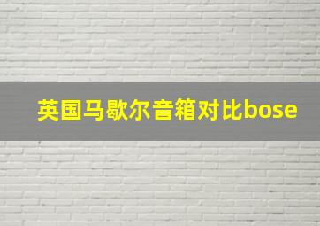 英国马歇尔音箱对比bose