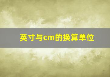 英寸与cm的换算单位