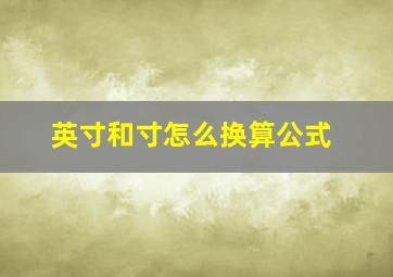 英寸和寸怎么换算公式