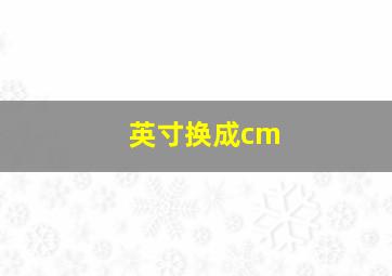 英寸换成cm