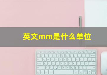 英文mm是什么单位