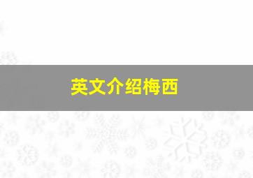 英文介绍梅西