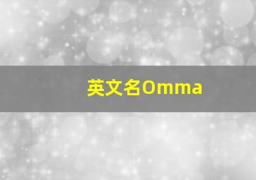 英文名Omma