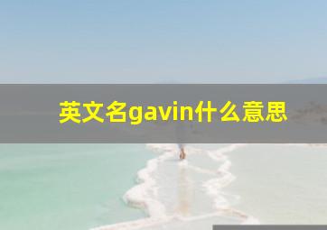 英文名gavin什么意思