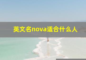 英文名nova适合什么人