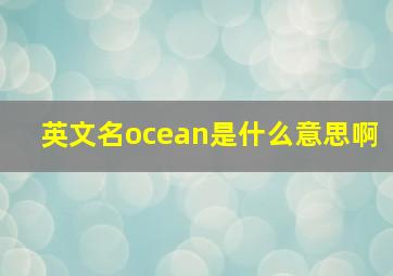 英文名ocean是什么意思啊