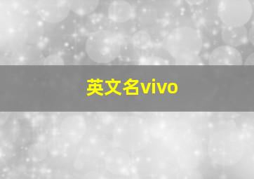 英文名vivo