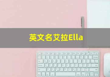 英文名艾拉Ella