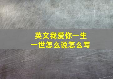 英文我爱你一生一世怎么说怎么写