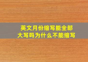 英文月份缩写能全部大写吗为什么不能缩写