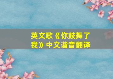 英文歌《你鼓舞了我》中文谐音翻译