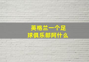 英格兰一个足球俱乐部阿什么