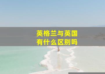 英格兰与英国有什么区别吗