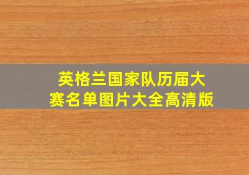 英格兰国家队历届大赛名单图片大全高清版