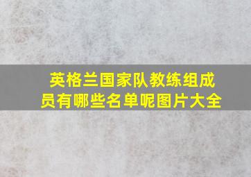 英格兰国家队教练组成员有哪些名单呢图片大全