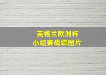 英格兰欧洲杯小组赛战绩图片