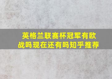 英格兰联赛杯冠军有欧战吗现在还有吗知乎推荐