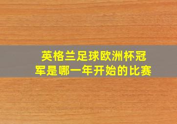 英格兰足球欧洲杯冠军是哪一年开始的比赛