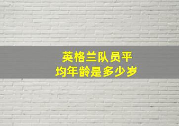 英格兰队员平均年龄是多少岁