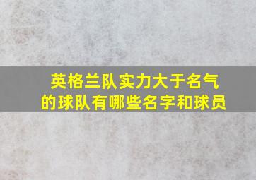 英格兰队实力大于名气的球队有哪些名字和球员